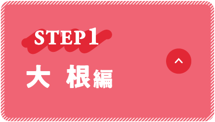 STEP1 大根編