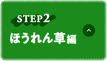 STEP2 ほうれん草編