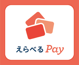 えらべるPay