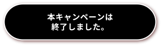 本キャンペーンは終了しました。