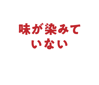 味が染みていない