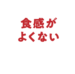 食感がよくない