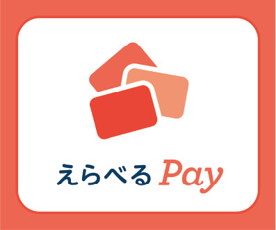 えらべるPay