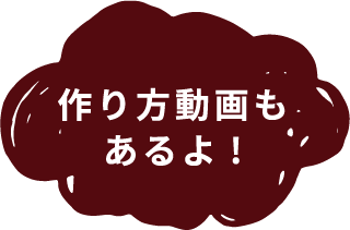 作り方動画もあるよ!