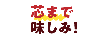 芯まで味しみ！