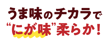 うま味のチカラで“にが味”柔らか！