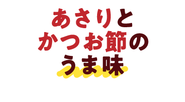 あさりとかつお節のうま味