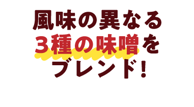 風味の異なる3種の味噌をブレンド!